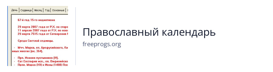 Православный календарь
