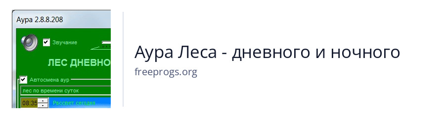 Аура Леса - дневного и ночного