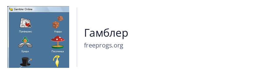Гамблер