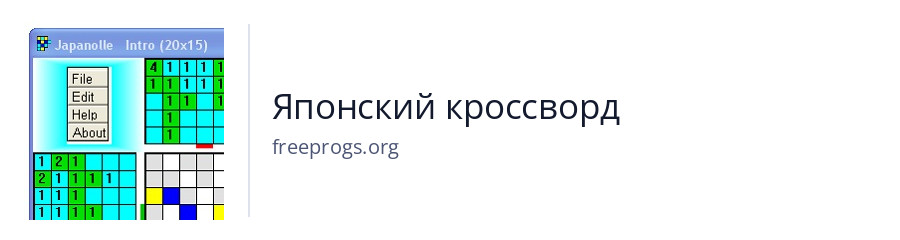 Японский кроссворд