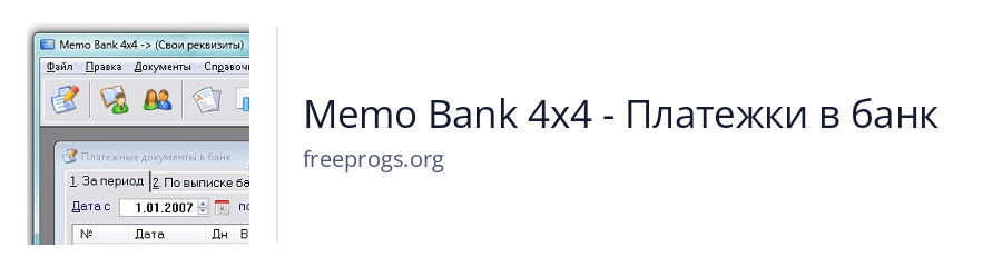 Memo Bank 4x4 - Платежки в банк
