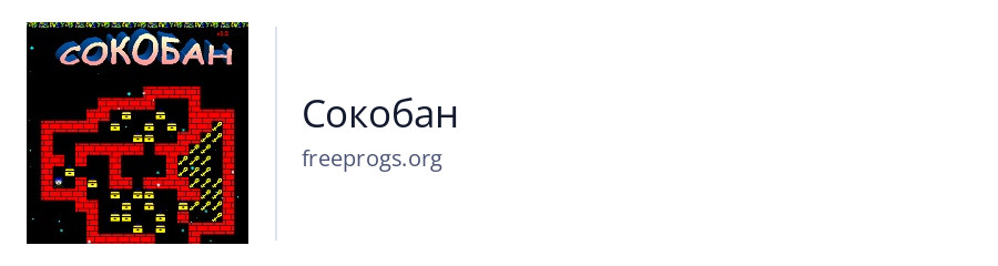 Сокобан