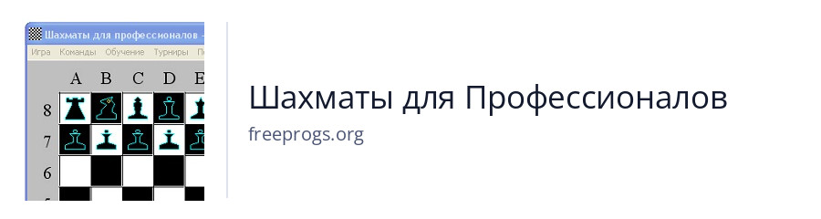 Шахматы для Профессионалов
