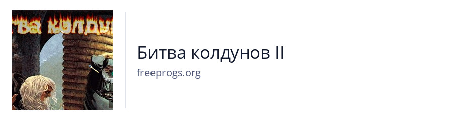 Битва колдунов II