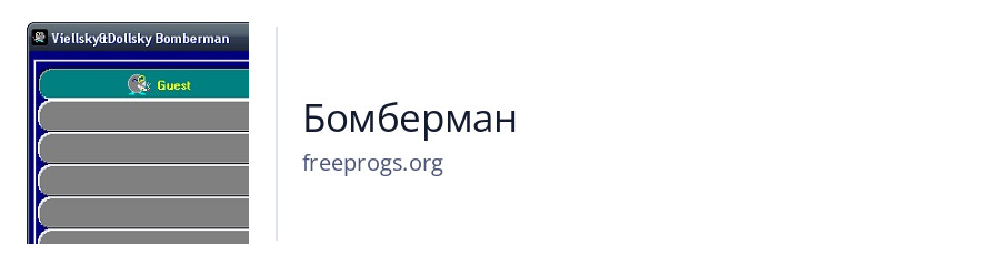 Бомберман
