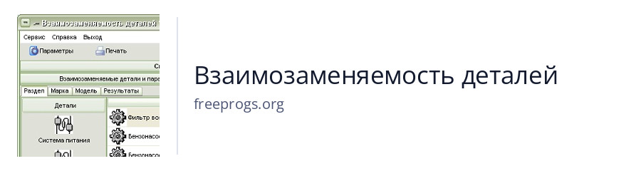 Взаимозаменяемость деталей
