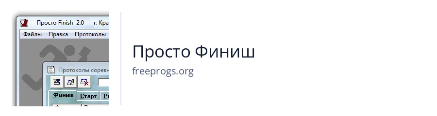Просто Финиш