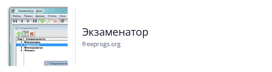 Экзаменатор