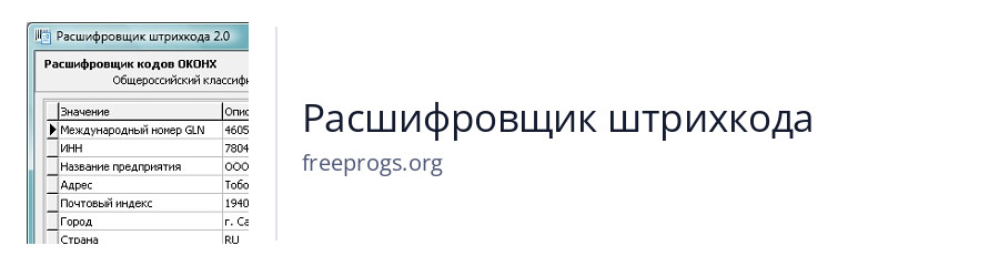 Расшифровщик штрихкода