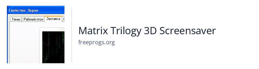 Matrix Trilogy 3D Screensaver
