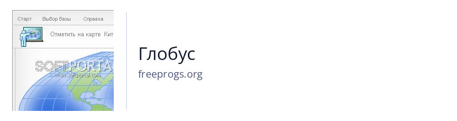 Глобус