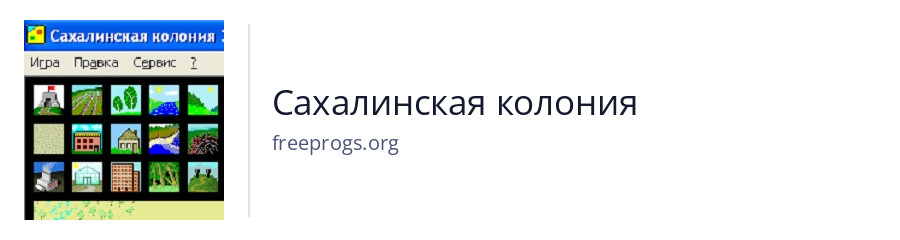 Сахалинская колония