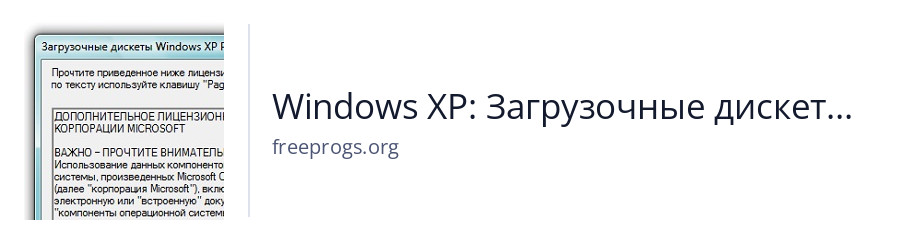 Windows XP: Загрузочные дискеты для установки