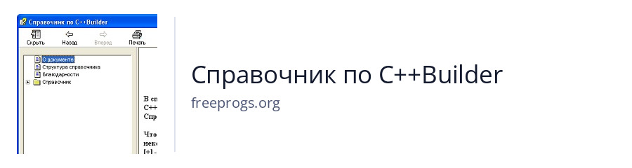 Справочник по С++Builder