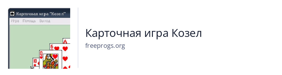 Карточная игра Козел
