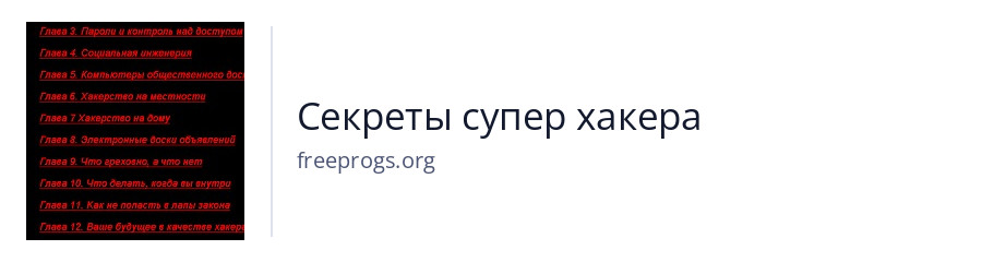 Секреты супер хакера