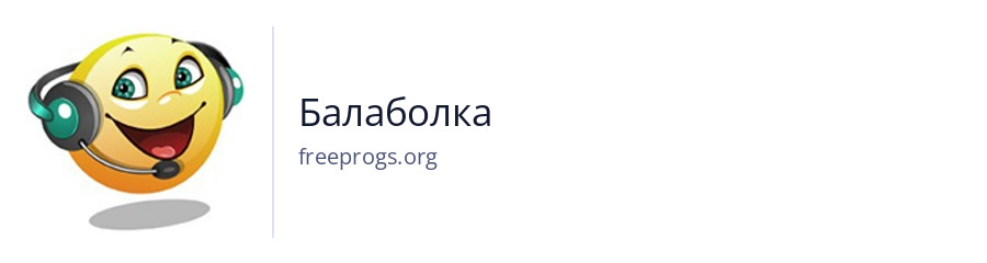 Балаболка