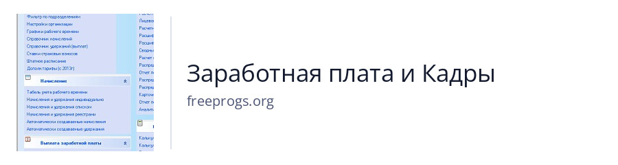 Заработная плата и Кадры
