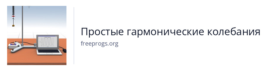 Простые гармонические колебания