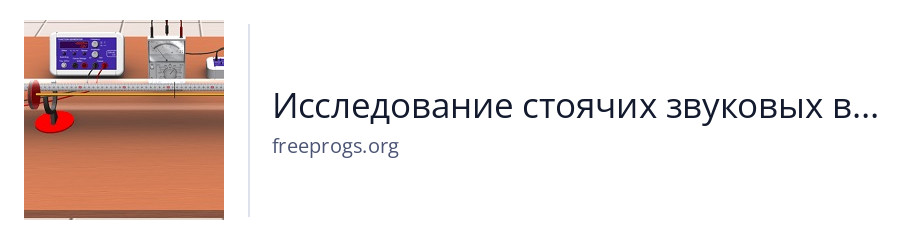 Исследование стоячих звуковых волн в трубке Кундта