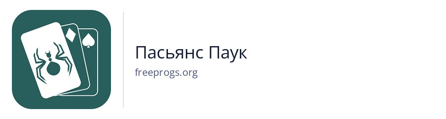Пасьянс Паук