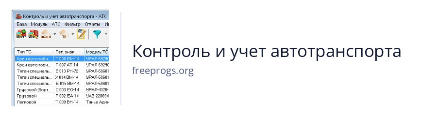 Контроль и учет автотранспорта