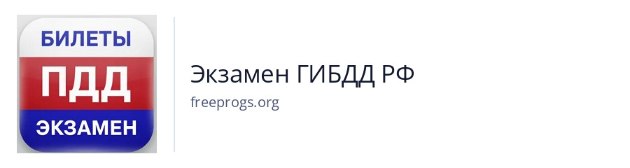 Экзамен ГИБДД РФ