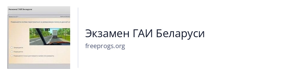 Экзамен ГАИ Беларуси