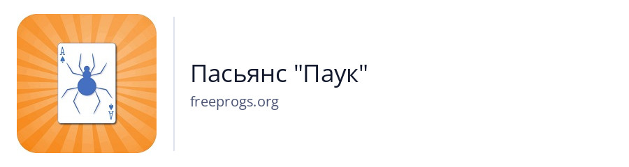 Пасьянс "Паук"
