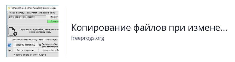 Копирование файлов при изменении размера