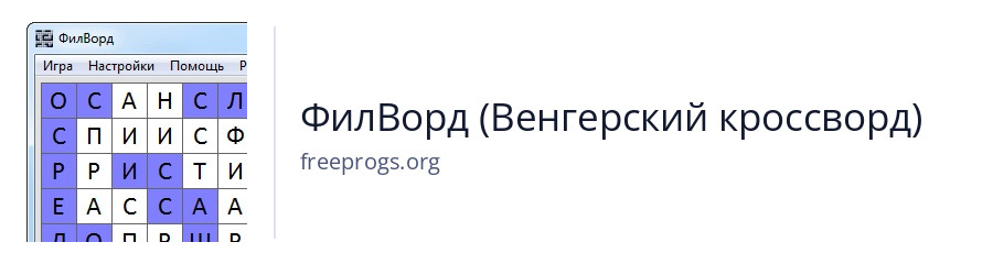 ФилВорд (Венгерский кроссворд)