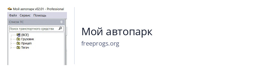Мой автопарк
