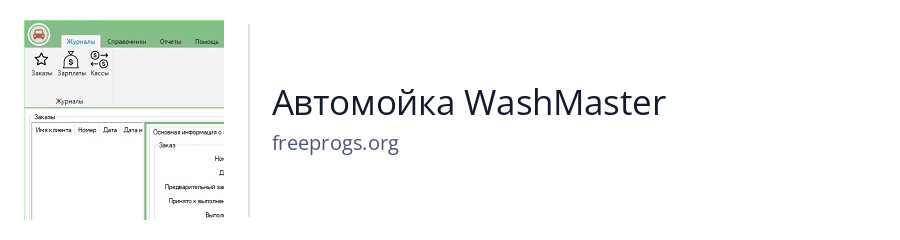 Автомойка WashMaster
