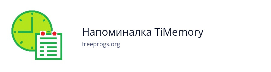 Напоминалка TiMemory