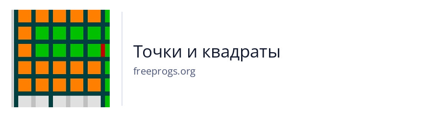Точки и квадраты
