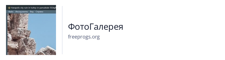 ФотоГалерея