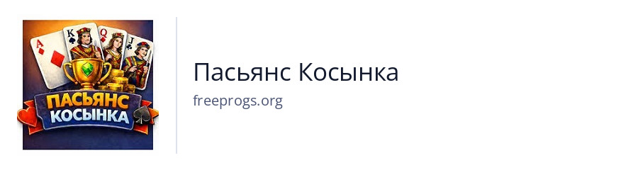Пасьянс Косынка