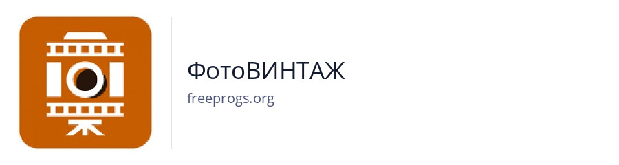 ФотоВИНТАЖ