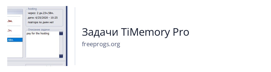 Задачи TiMemory Pro