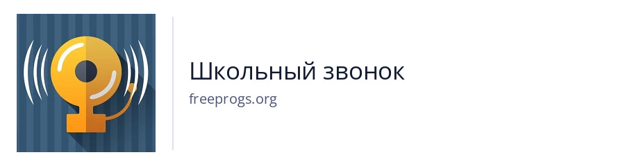 Школьный звонок