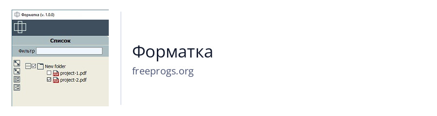 Форматка
