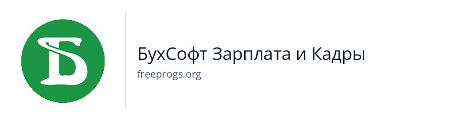 БухСофт Зарплата и Кадры