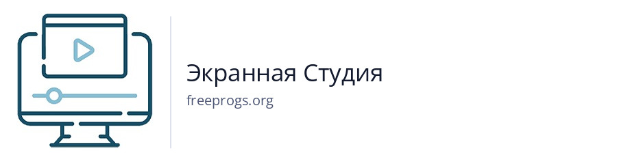 Экранная Студия
