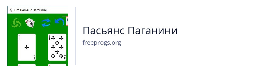 Пасьянс Паганини
