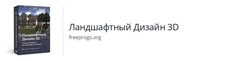 Ландшафтный Дизайн 3D
