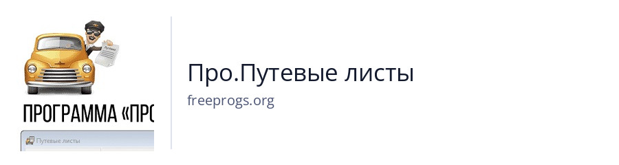 Про.Путевые листы