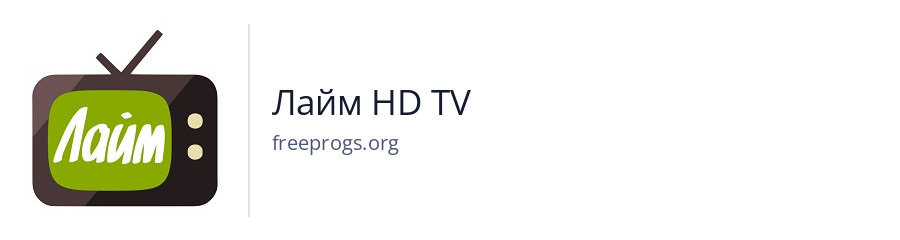 Лайм HD TV