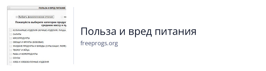 Польза и вред питания