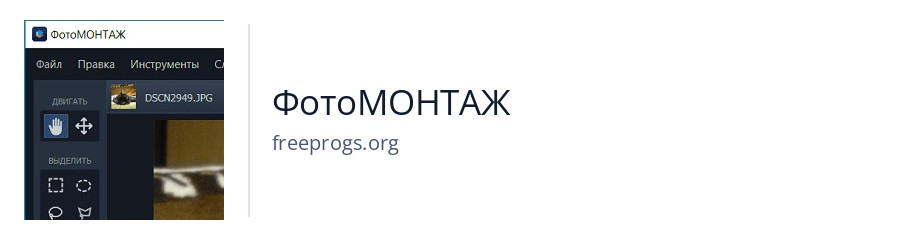 ФотоМОНТАЖ