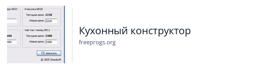 Кухонный конструктор